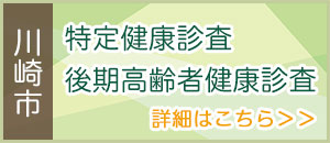 当クリニックで川崎市の特定健診、後期高齢者健康診査を受けられます。詳しくはこちら。