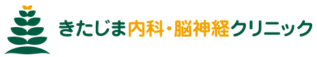 きたじま内科・脳神経クリニック｜川崎市宮前区の内科・脳神経内科・リハビリテーション科 鷺沼 北山田 頭痛 めまい 物忘れ（認知症） 手足のふるえ・しびれ 身体のけいれん 生活習慣病