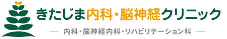 頭痛 めまい 手足のふるえ・しびれ 身体のけいれん もの忘れ（認知症） 高血圧 糖尿病 脂質異常症 生活習慣病｜川崎市宮前区東有馬の内科・脳神経内科・リハビリテーション科 きたじま内科・脳神経クリニック