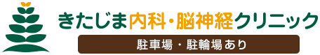 きたじま内科・脳神経クリニック 川崎市宮前区の内科・脳神経内科・リハビリテーション科 鷺沼 北山田 頭痛 めまい 物忘れ（認知症） 手足のふるえ・しびれ 身体のけいれん 生活習慣病